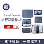 Travel Season-韓版加厚防水行李箱收納袋6件組/袋-藏青星星 (旅行箱,登機箱,收納盒,旅行收納包)