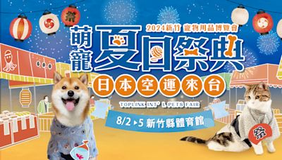 飼主與寵物的盛典「2024新竹寵物用品博覽會」8月2日體育館登場