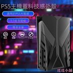 瑤瑤小鋪PS5主機殼遊戲主機蓋防塵罩保護罩ps5配件替換蓋板面板ps5外殼