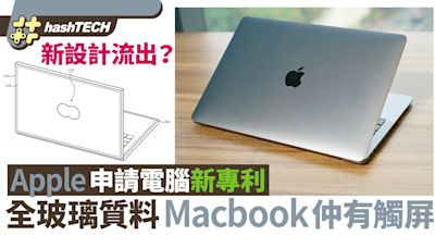 MacBook推出全玻璃機身+Touch Screen新機？Apple申請新專利曝光｜數碼生活