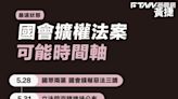 綠委揭國會擴權法「最速釋憲時程」 引20年前「319真調會」預計費時3個月