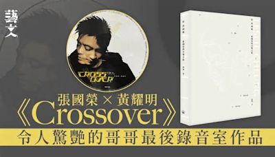 哥哥生前最後錄音室作品 樂評人談張國榮X黃耀明《Crossover》