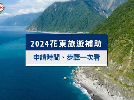 2024花東旅遊補助》花蓮不分平假日「都領1千」，申請步驟一次看│TVBS新聞網