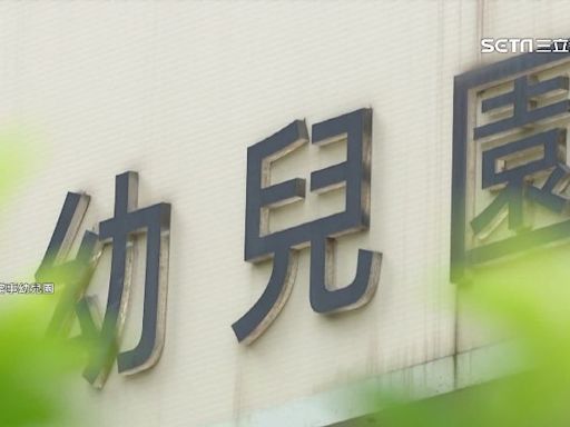 狼師幼兒園遭爆開托嬰中心 社會局稱「去年10月轉賣」：持續無預警稽查