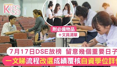 DSE放榜全攻略 重要日子＋必備物品＋各自資學位一覽