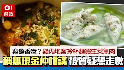 拿杯麵買生菜魚肉？遊客稱無現金咁講 被質疑想走數：窮遊香港？