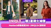 Black Friday優惠2023｜UNIQLO 11.24一連2星期大減價！Heattech折後低至$99、話題ANYA HINDMARCH設計師系列上架