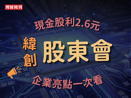 緯創股東會-現金股利2.6元 企業亮點一次看(專題) - 理財周刊