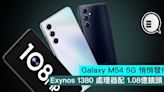 Galaxy M54 5G 悄悄發佈，Exynos 1380 處理器配 1.08億鏡頭 - Qooah