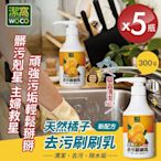 【潔窩WOCO】台灣製造 天然橘子去污刷刷乳300gx5瓶 (廚房清潔劑/除水垢)