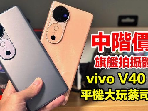 中階價位，旗艦拍攝體驗！vivo 首部有蔡司光學鏡頭中階手機 V40 5G，除咗相機仲有呢幾樣賣點-ePrice.HK