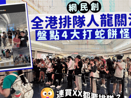 香港人好鐘意排隊？網民創「全港排隊人龍關注組」睇全港打蛇餅實況！連買XX都要排隊？