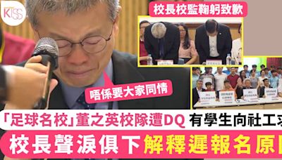 董之英｜「足球名校」校隊遭DQ 校長落淚解釋遲報名原因 有學生向社工求助