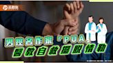 男控名作家「PUA」勒索侵害！擺脫毒關係 醫師破解有招