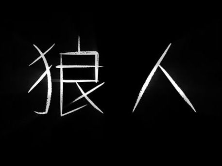 爸爸真面目太嚇人！致命掠食者包圍「肉體是美食」《狼人》超驚悚畫面曝