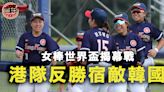 【棒球】單局四分反勝宿敵韓國 港女棒世界盃取開門紅