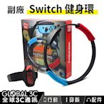 副廠 Switch 健身環 含腿帶 NS 遊戲瑜珈環 Ring Con 運動健身圈 Ring Fit 跳舞腳腕帶