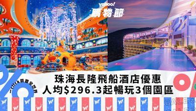 珠海酒店｜長隆飛船酒店暑假優惠低至26折！人均$296.3起 玩盡海洋王國+飛船樂園+長隆秀｜Yahoo購物節