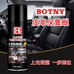 【BOTNY汽車/居家】皮革保護蠟400ML 清潔 美容 洗車 打蠟 內裝 內飾 保養