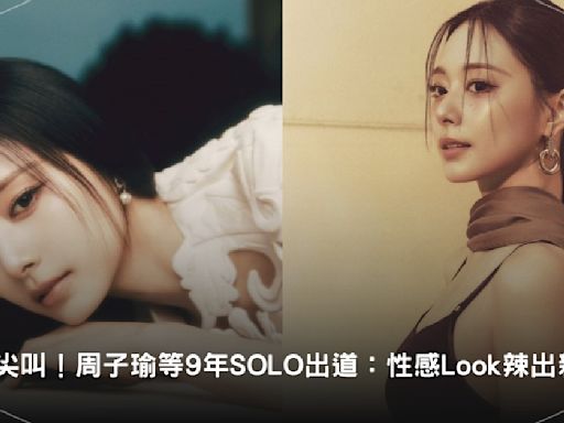 尖叫！周子瑜等9年SOLO出道：性感Look辣出新高度、MV上線4小時破百萬觀看