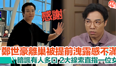 「細龍生」鄭世豪離巢TVB！暗諷有人多口？2大線索直指呢位女星 | HolidaySmart 假期日常