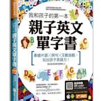 我和孩子的第一本親子英文單字書：基礎片語╳例句╳互動遊戲，玩出孩子英語