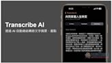 支援翻譯的 AI 筆記終身版限免！「Transcribe AI」 AI 自動總結摘要、重點