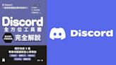 台灣推出首本Discord教學工具書！從帳號、伺服器到機器人設定一本搞定