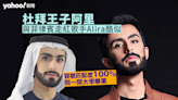 杜拜王子｜被揭是數年前菲律賓走紅歌手 Alira 沈運龍力撐阿里「無呃過香港一毫子」｜Yahoo