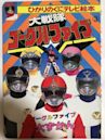 Dai Sentai Goggle-V