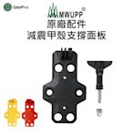 【五匹MWUPP】原廠配件-減震甲殼支撐面板