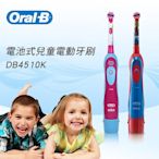 德國百靈Oral-B 電池式兒童電動牙刷一入DB4510K