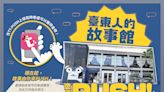 臺東故事館邀你來PUSH 匯集城市聲音開啟更好生活可能