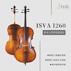 【現代樂器】ISVA-I260 Cello 手工大提琴 法國琴橋 進口裝配 弦樂團熱門指定款