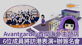 【AVANTGARDEY香港】日本舞蹈女團AVANTGARDEY宣布於香港開設首間海外主題店 6位成員將訪港舉辦粉絲見面及簽名會