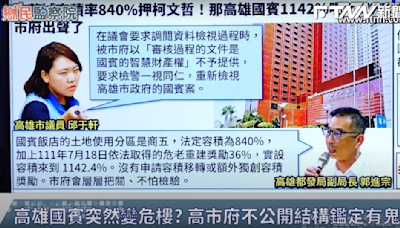 鄉民監察院／高雄國賓飯店改建豪宅容積1142%也應查？鍾小平質疑高市府危老＋時程獎勵36%有問題