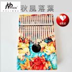 MYRON KALIMBA 【秋風落葉】17鍵卡林巴姆指琴 亞洲相思木製 高低音平衡 共鳴佳 預購中預計11月初上市開賣