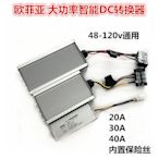 歐菲亞大功率DC轉換器 72v96v120V轉12v直流三輪電動車變壓器