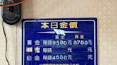 黃金漲翻！銀樓金價再飆9580天價 「北市男」趁機捧金變換200萬