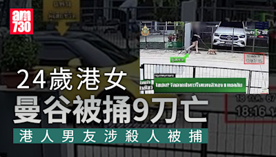 24歲港女泰國曼谷被連捅9刀亡 男友涉殺人被捕 | am730