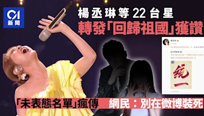 楊丞琳侯佩岑等22台星高喊「回歸祖國」獲讚 「未表態名單」瘋傳