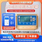 MPPT太陽能控制器手機監控光伏鉛鋰12V24V36v48V通用-四通百貨