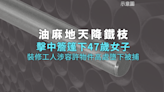 油麻地有鐵枝高處跌下擊傷女子 裝修工人被捕