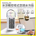 HANLIN-CF2R 冰涼觸控多扇葉空調水冷扇 便攜移動塔式迷你小夜燈 USB風扇 降低噪音空調冰水冷風機 冰塊冷氣機
