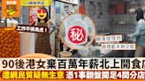 90後港女棄百萬年薪竟為1事北上開食店 遭網民質疑：做埋都未夠交租？！