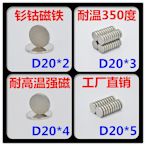 耐高溫磁鐵強磁圓形20X234510mm磁鋼吸鐵石耐溫350度釤鈷磁鐵