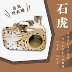 【富樂屋】酷酷貓 石虎 貓抓板 100%台灣製紙箱貓抓板