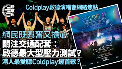 Coldplay演唱會│網憂啟德交通：最大型壓力測試！最熱播歌曲是？