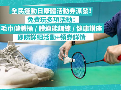 全民運動日康體活動券開始派發！免費玩多項活動：毛巾健體操、體適能訓練、參加健康講座、睇運動示範！即睇詳細活動+領券詳情 | 玩樂 What’s On