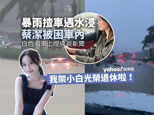 蔡潔揸車因水浸被困 白色名車威到上央視新聞 網民：最緊要人冇事！